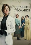 Рекомендуем посмотреть Дочери служанки