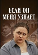 Рекомендуем посмотреть Если он меня узнает