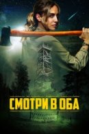 Рекомендуем посмотреть Смотри в оба