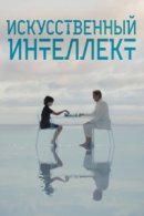 Рекомендуем посмотреть Искусственный интеллект