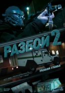 Рекомендуем посмотреть Разбой 2. Новая глава