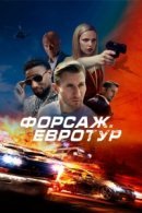 Рекомендуем посмотреть Форсаж. Евротур