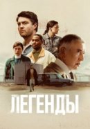 Рекомендуем посмотреть Легенды