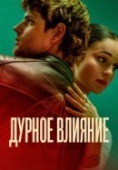 Рекомендуем посмотреть Дурное влияние
