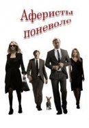 Рекомендуем посмотреть Аферисты поневоле