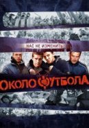 Рекомендуем посмотреть Околофутбола