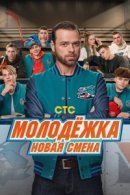 Рекомендуем посмотреть Молодёжка. Новая смена