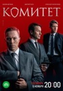 Рекомендуем посмотреть Комитет