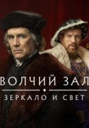 Рекомендуем посмотреть Волчий зал: Зеркало и свет
