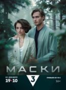 Рекомендуем посмотреть Маски