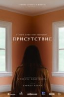 Рекомендуем посмотреть Присутствие