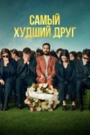 Рекомендуем посмотреть Самый худший друг