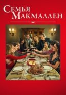 Рекомендуем посмотреть Семья Макмаллен