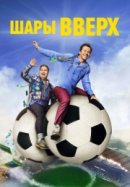 Постер к Шары вверх