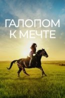 Рекомендуем посмотреть Галопом к мечте
