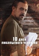 Рекомендуем посмотреть 10 дней любопытного человека