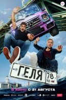 Рекомендуем посмотреть Геля
