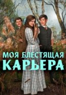 Моя блестящая карьера