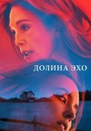 Рекомендуем посмотреть Долина Эхо