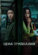Рекомендуем посмотреть Цена признания