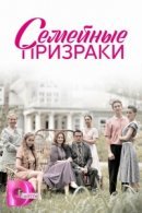 Рекомендуем посмотреть Семейные призраки