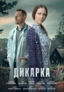 Рекомендуем посмотреть Дикарка
