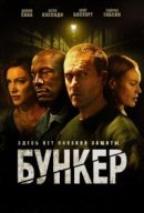 Рекомендуем посмотреть Бункер