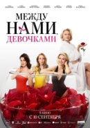 Рекомендуем посмотреть Между нами, девочками