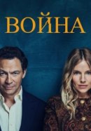 Война