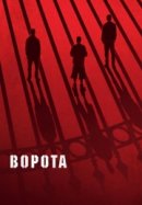 Рекомендуем посмотреть Ворота