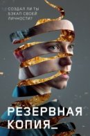 Рекомендуем посмотреть Резервная копия