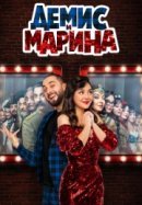 Рекомендуем посмотреть Демис и Марина