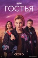 Рекомендуем посмотреть Гостья