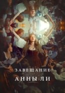 Рекомендуем посмотреть Завещание Анны Ли