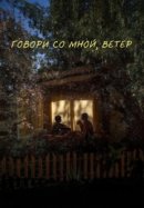 Рекомендуем посмотреть Говори со мной, ветер