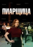 Рекомендуем посмотреть Пиарщица