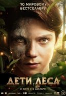Рекомендуем посмотреть Дети леса