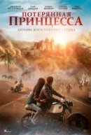 Постер к Потерянная принцесса