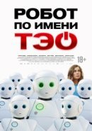 Рекомендуем посмотреть Робот по имени Тэо