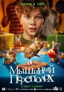 Рекомендуем посмотреть Мышиный переполох