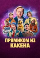 Рекомендуем посмотреть Прямиком из Какена