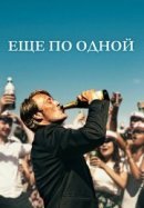 Рекомендуем посмотреть Еще по одной