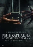 Рекомендуем посмотреть Реинкарнация. Возвращение ведьмы