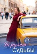 За рулем судьбы