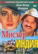 Рекомендуем посмотреть Мистер Индия