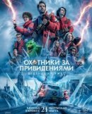 Рекомендуем посмотреть Охотники за привидениями: Леденящий ужас