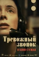 Рекомендуем посмотреть Тревожный звонок