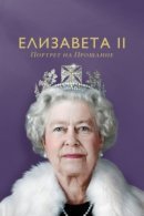 Рекомендуем посмотреть Елизавета II: портрет на прощание