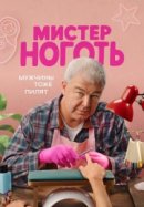 Рекомендуем посмотреть Мистер Ноготь