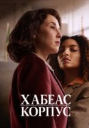 Хабеас корпус